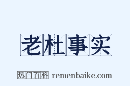 老杜事实是什么意思的图片